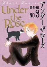 Under the Rose 番外編 No.3 パッケージ画像