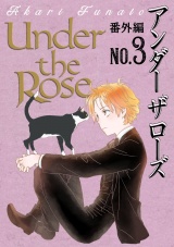 Under the Rose 番外編 No.3 パッケージ画像