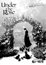 Under the Rose 春の賛歌 第37話 #4 【先行配信】 パッケージ画像