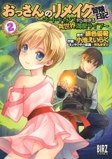 おっさんのリメイク冒険日記（２） 〜オートキャンプから始まる異世界満喫ライフ〜 パッケージ画像