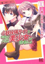 小説投稿サイトを利用していたら、クラスの美少女が読者だった (1) パッケージ画像