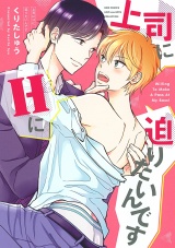 上司にHに迫りたいんです 【電子限定おまけ付き】 パッケージ画像