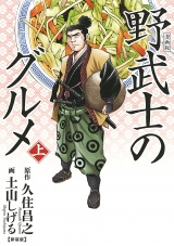 【新装版】漫画版 野武士のグルメ (上) パッケージ画像