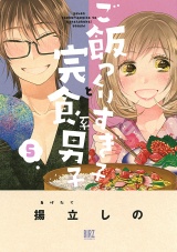 ご飯つくりすぎ子と完食系男子 (5) 【電子限定おまけ付き】 パッケージ画像