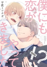 僕にも恋がやってきました!? 【電子限定おまけ付き】 パッケージ画像