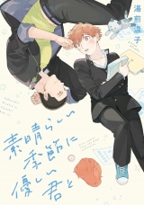 素晴らしい季節に優しい君と 【電子限定おまけ付き】 パッケージ画像