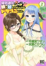 帰宅途中で嫁と娘ができたんだけど、ドラゴンだった。 (2) 【電子限定おまけ付き】 パッケージ画像