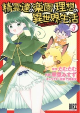 精霊達の楽園と理想の異世界生活（３） 【電子限定おまけ付き】 パッケージ画像