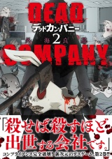 DEAD COMPANY (2) 【電子限定おまけ付き】 パッケージ画像