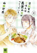澤飯家のごはんは長男の光がつくっている。 (4) 【電子限定おまけ付き】 パッケージ画像