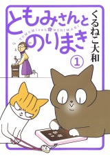 ともみさんとのりまき (1) 【電子限定おまけ付き】 パッケージ画像