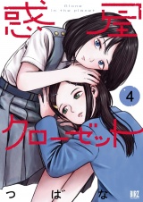 惑星クローゼット (4) 【電子限定カラーイラスト収録＆電子限定おまけ付き】 パッケージ画像