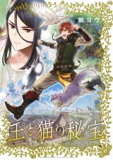 王と猫の秘宝 【電子限定おまけ付き】 パッケージ画像