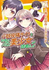 小説投稿サイトを利用していたら、クラスの美少女が読者だった (2) 【電子限定おまけ付き】 パッケージ画像