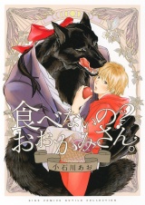 食べないの？　おおかみさん。 【電子限定おまけ付き】 パッケージ画像