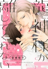 龍神様が離してくれない 【電子限定おまけ付き】 パッケージ画像