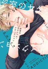 密室のセクシャル・アディクション 【電子限定おまけ付き】 パッケージ画像