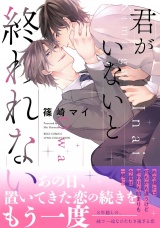 君がいないと終われない 【電子限定おまけ付き】 パッケージ画像