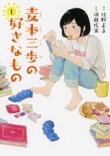 麦本三歩の好きなもの (1) 【電子限定おまけ付き】 パッケージ画像