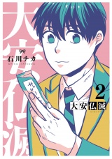 大安仏滅 (2) 【電子限定おまけ付き】 パッケージ画像