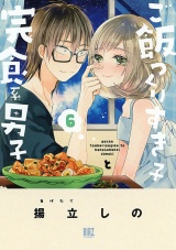 ご飯つくりすぎ子と完食系男子 (6) 【電子限定おまけ付き】 パッケージ画像