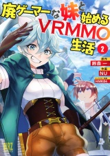 廃ゲーマーな妹と始めるVRMMO生活 (2) 【電子限定おまけ付き】 パッケージ画像