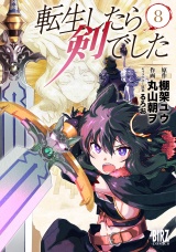 転生したら剣でした (8) 【電子限定おまけ付き】 パッケージ画像