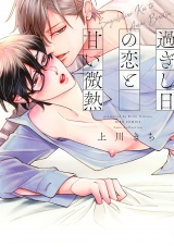 過ぎし日の恋と甘い微熱 【電子限定おまけ付き】 パッケージ画像