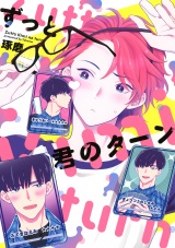 ずっと君のターン 【電子限定おまけ付き】 パッケージ画像