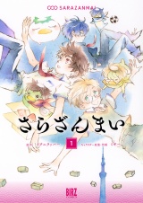 さらざんまい (1) 【電子限定おまけ付き】 パッケージ画像