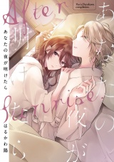 あなたの夜が明けたら 【電子限定おまけ付き】 パッケージ画像