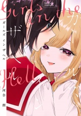 ガールズ イン ザ ヘル 【電子限定おまけ付き】 パッケージ画像