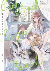 猫とシュガーポット 【電子限定おまけ付き】 パッケージ画像