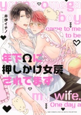 年下Ωに押しかけ女房されてます 【電子限定おまけ付き】 パッケージ画像