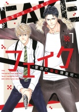 フェイク―警視庁極秘捜査班― (1) 【電子限定おまけ付き】 パッケージ画像