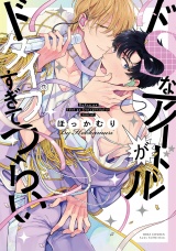 ドSなアイドルがドタイプすぎてつらい 【電子限定おまけ付き】 パッケージ画像