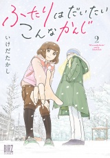 ふたりはだいたいこんなかんじ (2)【電子限定おまけ付き】 パッケージ画像