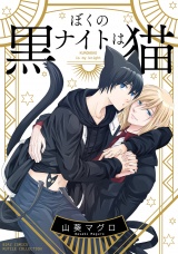 ぼくのナイトは黒猫 【電子限定おまけ付き】 パッケージ画像