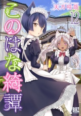 このはな綺譚 (12) 【電子限定おまけ付き】 パッケージ画像