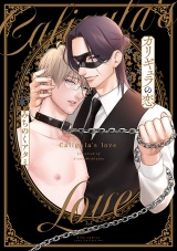 カリギュラの恋 【電子限定おまけ付き】 パッケージ画像