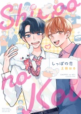 しっぽの恋 【電子限定おまけ付き】 パッケージ画像