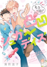 凸凹シュガーデイズ（もう一回！） 【電子限定おまけ付き】 パッケージ画像