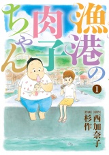 漁港の肉子ちゃん (1) パッケージ画像