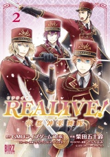 REALIVE! (2) 〜帝都神楽舞隊〜 パッケージ画像