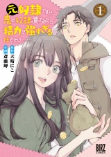元奴隷ですが、鬼の奴隷を買ってみたら精力が強すぎるので捨てたい…… (1) 【電子限定おまけ付き】 パッケージ画像