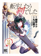 【分冊版】転生したら剣でした 51 パッケージ画像