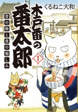 木戸番の番太郎 昔の噺と食の愉しみ (1) 【電子限定おまけ付き】 パッケージ画像