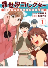 異世界コレクター (1) 〜収納魔法で異世界を収集する〜 【電子限定おまけ付き】 パッケージ画像