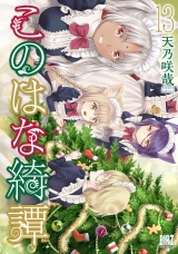 このはな綺譚 (13) 【電子限定おまけ付き】 パッケージ画像