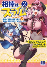 相棒はスライム!? (2)〜最強の相棒を得た僕が最強の魔法を使って成り上がる〜 【電子限定おまけ付き】 パッケージ画像